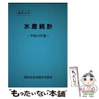 【中古】 ポケット水産統計 平成14年版 / 農林水産省大臣官房統計情報部 / 農林統計協会 [単行本]【メール便送料無料】【あす楽対応】