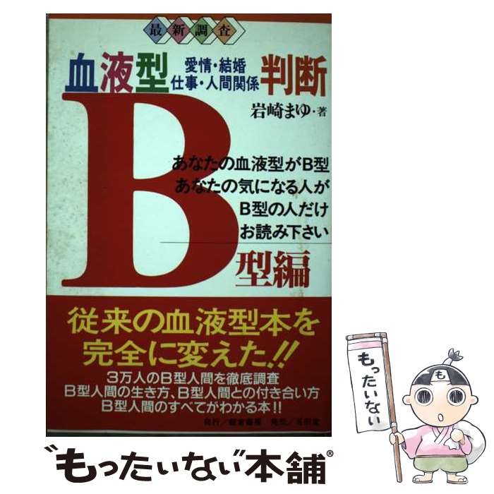 【中古】 血液型判断 愛情・結婚・仕事・人間関係 B型編 / 岩崎 まゆ / 飯倉書房 [単行本]【メール便送料無料】【あす楽対応】