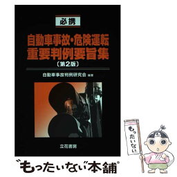 【中古】 必携自動車事故・危険運転重要判例要旨集 第2版 / 自動車事故判例研究会 / 立花書房 [単行本]【メール便送料無料】【あす楽対応】