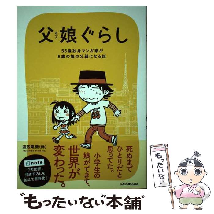 【中古】 父娘ぐらし　55歳独身マンガ家が8歳の娘の父親になる話 / 渡辺電機（株） / KADOKAWA [単行本]【メール便送料無料】【最短翌日配達対応】