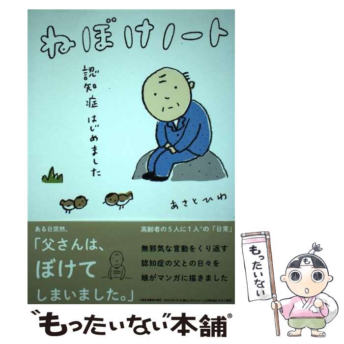 【中古】 ねぼけノート　認知症はじめました / あさとひわ / 朝日新聞出版 [単行本]【メール便送料無料】【最短翌日配達対応】