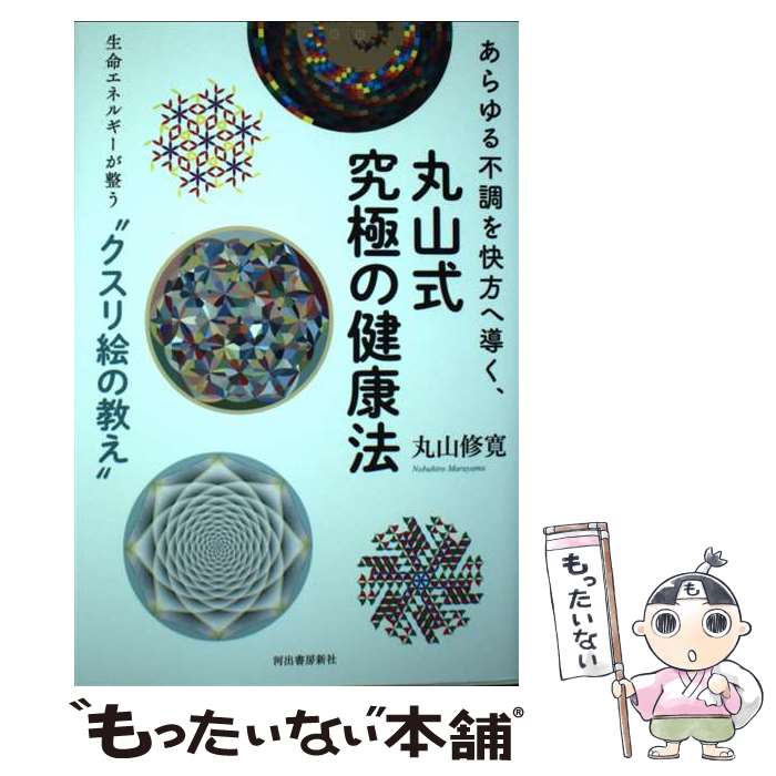 【中古】 あらゆる不調を快方へ導く、丸山式究極の健康法 生命エネルギーが整う“クスリ絵”の教え / 丸山 修寛 / 河出書房新社 [単行本]【メール便送料無料】【あす楽対応】