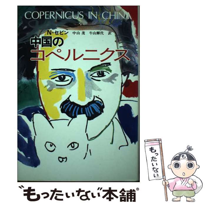 【中古】 中国のコペルニクス / N.セビン, 中山 茂, 牛山 輝代 / 新思索社 [単行本]【メール便送料無料..