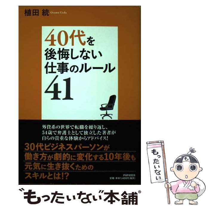 【中古】 40代を後悔しない仕事のルール41 / 植田 統 / PHP研究所 [単行本（ソフトカバー）]【メール便送料無料】【あす楽対応】