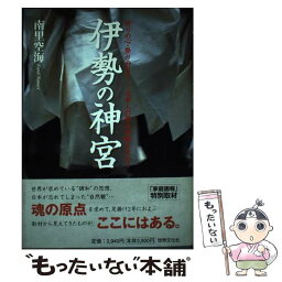 【中古】 伊勢の神宮 祈りの心・祭りの日々日本人の原点回帰を求めて / 南里 空海 / 世界文化社 [単行本]【メール便送料無料】【あす楽対応】