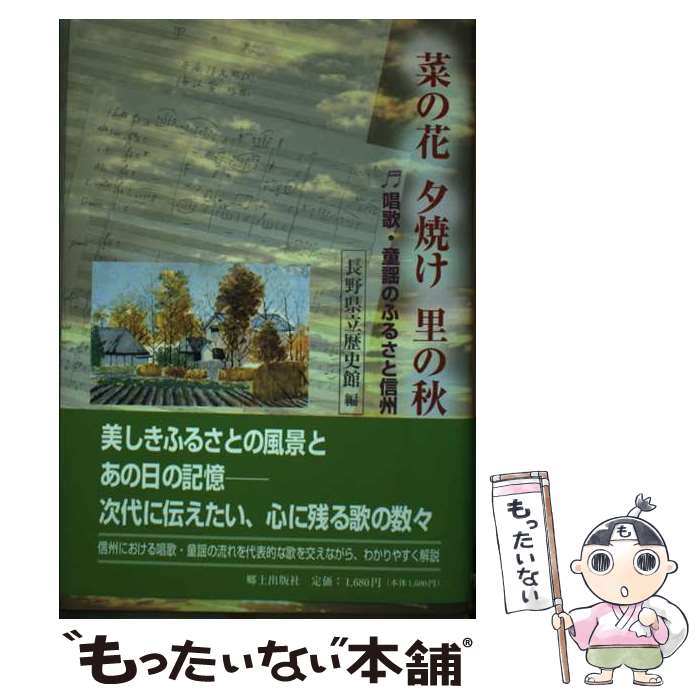 【中古】 菜の花夕焼け里の秋 唱歌・童謡のふるさと信州 / 長野県立歴史館 / 郷土出版社(松本) [単行本]【メール便送料無料】【あす楽対応】