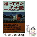 【中古】 帰ってきた二式大艇 海上自衛隊飛行艇開発物語 / 碇 義朗 / 潮書房光人新社 文庫 【メール便送料無料】【あす楽対応】