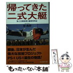 【中古】 帰ってきた二式大艇 海上自衛隊飛行艇開発物語 / 碇 義朗 / 潮書房光人新社 [文庫]【メール便送料無料】【あす楽対応】