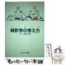 【中古】 よくわかる統計学の考え方 / 井上 勝雄 / ミネルヴァ書房 単行本 【メール便送料無料】【あす楽対応】