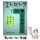 【中古】 エトセトラ VOL．2（FALL／WINT / 山内 マリコ, 柚木 麻子 / エトセトラブックス 単行本 【メール便送料無料】【あす楽対応】