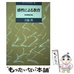 【中古】 感性による教育 学校教育の再生 / 宮脇 理 / 国土社 [単行本]【メール便送料無料】【あす楽対応】