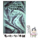  プレストレストコンクリート技術とその応用 / 小林 和夫, 井上 晋, 伊藤 祐一, 大野 達也, 寺口 秀明, 濱田 譲, 古川 幸司, 真鍋 英規, / 