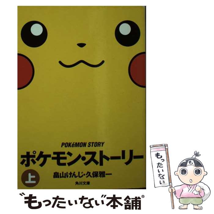 【中古】 ポケモン・ストーリー 上 / 畠山 けんじ, 久保 雅一 / KADOKAWA [文庫]【メール便送料無料】【あす楽対応】