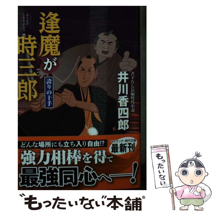 【中古】 逢魔が時三郎 誇りの十手 / 井川 香四郎 / コスミック出版 [文庫]【メール便送料無料】【最短翌日配達対応】