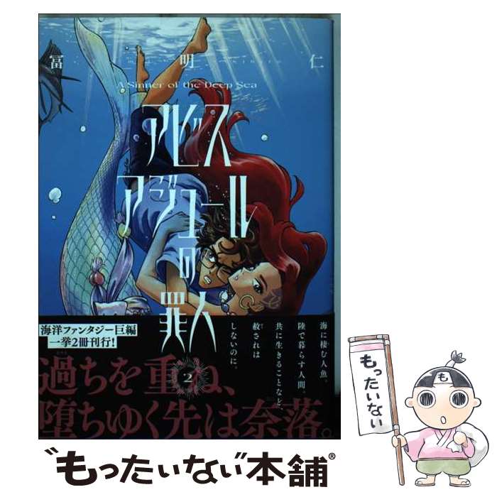 楽天市場】アビスアジュールの罪人 2の通販
