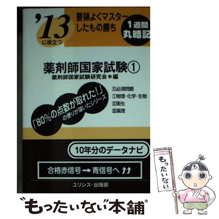 【中古】 要領よくマスターしたもの勝ち薬剤師国家試験 〔’13〕　1 / 薬剤師国家試験研究会 / ユリシス・出版部 [文庫]【メール便送料無料】【あす楽対応】