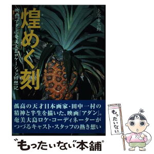 【中古】 煌めく刻（とき） 映画『アダン』奄美大島ロケーション回想記 / 上原 幸三郎 / ディーエイチシー [単行本]【メール便送料無料】【あす楽対応】