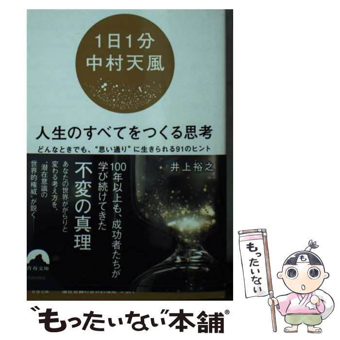 【中古】 1日1分中村天風　人生のすべてをつくる思考 / 井上裕之 / 青春出版社 [文庫]【メール便送料無料】【最短翌日配達対応】のサムネイル