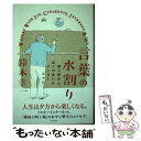 【中古】 言葉の水割り 酒と煙草と、ぼくの思いはインターネット / 鈴木 幸一 / 講談社 [単行本（ソフトカバー）]【メール便送料無料】【あす楽対応】