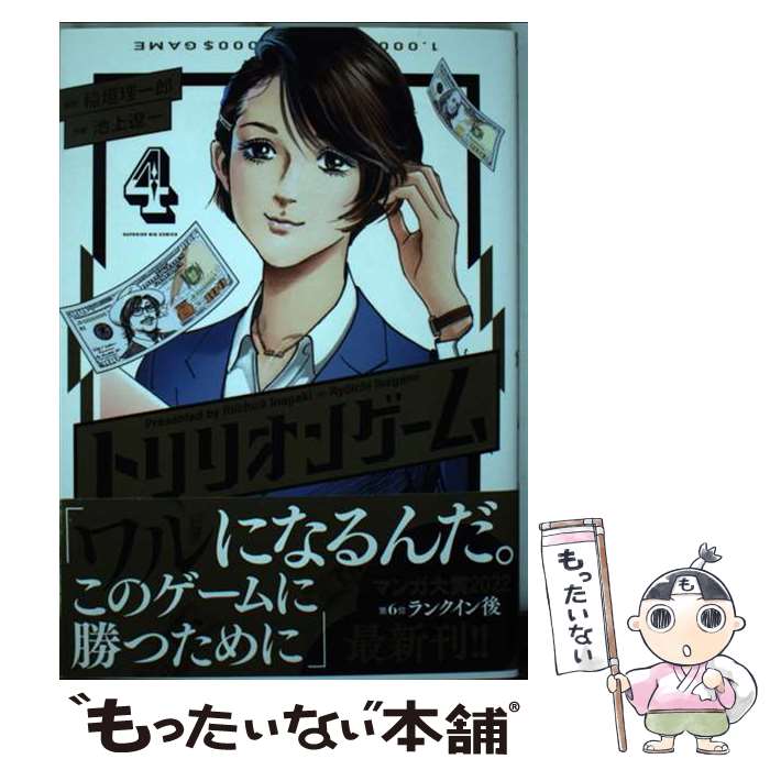 【中古】 トリリオンゲーム 4 / 池上 遼一 / 小学館 [コミック]【メール便送料無料】【最短翌日配達対応】のサムネイル