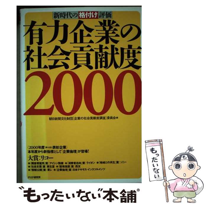 【中古】 有力企業の社会貢献度 2000 / 朝日新聞文化財団企業の社会貢献度調査委員 / PHP研究所 [単行本]【メール便送料無料】【あす楽対応】