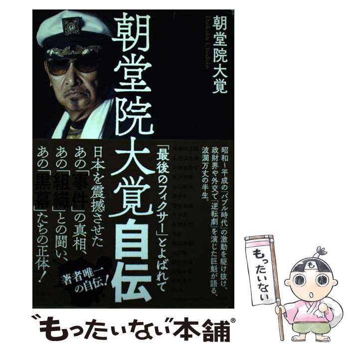  朝堂院大覚自伝　「最後のフィクサー」とよばれて / 朝堂院大覚 / 清談社Publico 