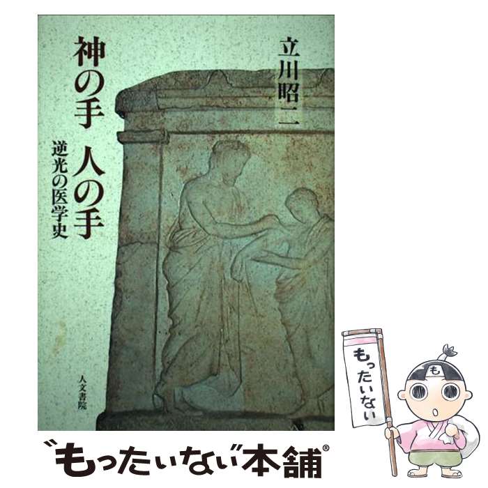 【中古】 神の手・人の手 逆光の医学史 / 立川 昭二 / 