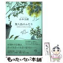 【中古】 無人島のふたり 120日以上生きなくちゃ日記 / 山本 文緒 / 新潮社 単行本（ソフトカバー） 【メール便送料無料】【あす楽対応】