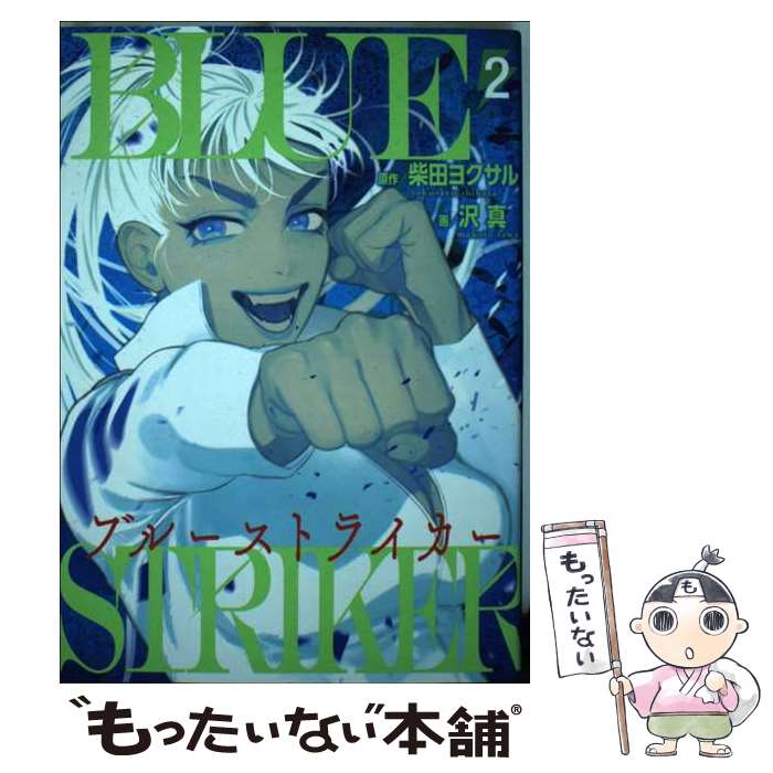 【中古】 ブルーストライカー 2 / 柴田 ヨクサル, 沢 真 / 講談社 [コミック]【メール便送料無料】【あす楽対応】