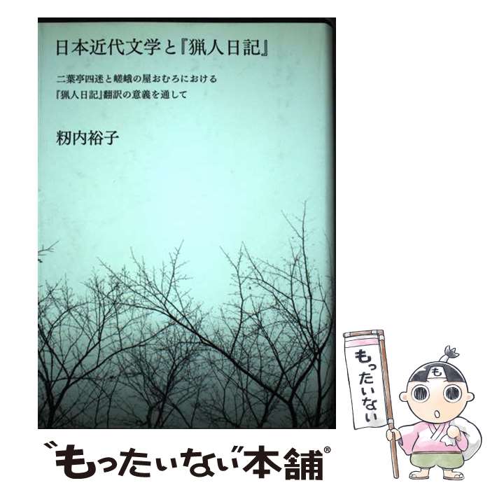 【中古】 日本近代文学と『猟人日記』 二葉亭四迷と嵯峨の屋おむろにおける『猟人日記』翻訳 / 籾内 裕子 / 水声社 [単行本]【メール便送料無料】【最短翌日配達対応】