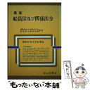 楽天もったいない本舗　楽天市場店【中古】 最新船員法及び関係法令 昭和62年6月末現在 / 運輸省船員法研究会 / 成山堂書店 [単行本]【メール便送料無料】【あす楽対応】