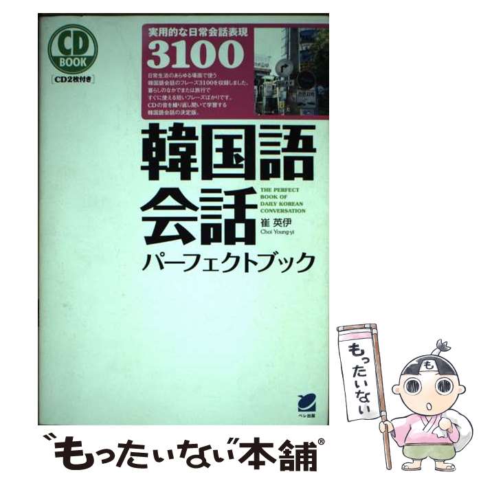 【中古】 韓国語会話パーフェクトブック / 崔 英伊 / ベレ出版 [単行本（ソフトカバー）]【メール便送料無料】【最短翌日配達対応】