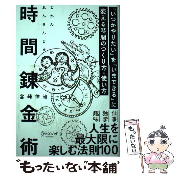  時間錬金術「いつかやりたい」を「いまできる」に変える時間のつくり方・使い方 / 宮崎 伸治 / ディスカヴァー・ 