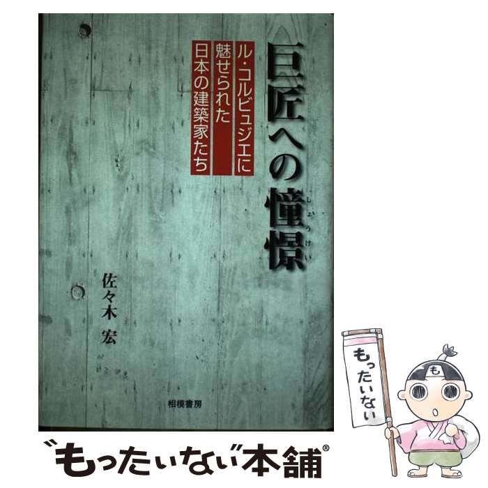 著者：佐々木 宏出版社：相模書房サイズ：単行本ISBN-10：4782400101ISBN-13：9784782400104■通常24時間以内に出荷可能です。※繁忙期やセール等、ご注文数が多い日につきましては　発送まで48時間かかる場合があります。あらかじめご了承ください。 ■メール便は、1冊から送料無料です。※宅配便の場合、2,500円以上送料無料です。※あす楽ご希望の方は、宅配便をご選択下さい。※「代引き」ご希望の方は宅配便をご選択下さい。※配送番号付きのゆうパケットをご希望の場合は、追跡可能メール便（送料210円）をご選択ください。■ただいま、オリジナルカレンダーをプレゼントしております。■お急ぎの方は「もったいない本舗　お急ぎ便店」をご利用ください。最短翌日配送、手数料298円から■まとめ買いの方は「もったいない本舗　おまとめ店」がお買い得です。■中古品ではございますが、良好なコンディションです。決済は、クレジットカード、代引き等、各種決済方法がご利用可能です。■万が一品質に不備が有った場合は、返金対応。■クリーニング済み。■商品画像に「帯」が付いているものがありますが、中古品のため、実際の商品には付いていない場合がございます。■商品状態の表記につきまして・非常に良い：　　使用されてはいますが、　　非常にきれいな状態です。　　書き込みや線引きはありません。・良い：　　比較的綺麗な状態の商品です。　　ページやカバーに欠品はありません。　　文章を読むのに支障はありません。・可：　　文章が問題なく読める状態の商品です。　　マーカーやペンで書込があることがあります。　　商品の痛みがある場合があります。