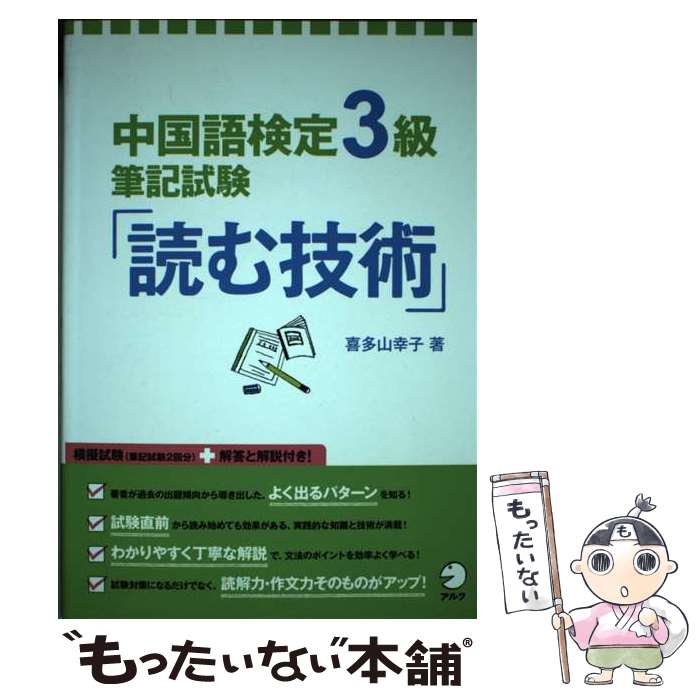 【中古】 中国語検定3級筆記試験「読む技術」 / 喜多山幸子 / アルク 単行本 【メール便送料無料】【あす楽対応】