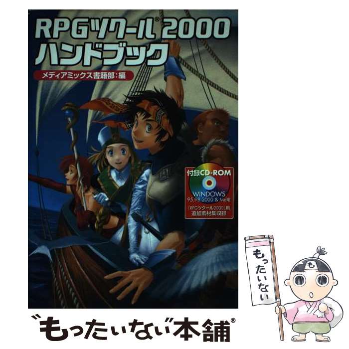 【中古】 RPGツクール2000ハンドブック / メディアミックス書籍部 / KADOKAWA(エンターブレイン) [単行本]【メール便送料無料】【あす楽対応】