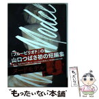 【中古】 山口つばさ短編集　ヌードモデル / 山口 つばさ / 講談社 [コミック]【メール便送料無料】【あす楽対応】