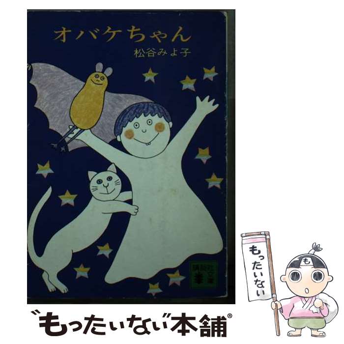 【中古】 オバケちゃん / 松谷 みよ子 / 講談社 文庫 【メール便送料無料】【あす楽対応】