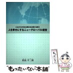 【中古】 人を幸せにするニューグローバル経営 これからの日本企業の生き残りを問う / 釣島 平三郎 / 株式会社コスモ教育出 [単行本（ソフトカバー）]【メール便送料無料】【あす楽対応】