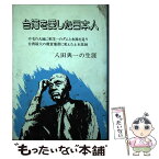 【中古】 台湾を愛した日本人ー嘉南大 シュウ の父八田与一の生涯 / 青葉図書 / 古川 勝三 / [その他]【メール便送料無料】【あす楽対応】