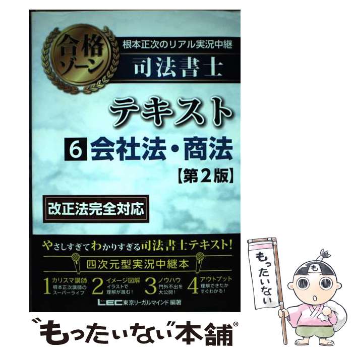 著者：根本 正次, 東京リーガルマインド LEC総合研究所 司法書士試験部出版社：東京リーガルマインドサイズ：単行本ISBN-10：4844981293ISBN-13：9784844981299■通常24時間以内に出荷可能です。※繁忙期やセール等、ご注文数が多い日につきましては　発送まで48時間かかる場合があります。あらかじめご了承ください。 ■メール便は、1冊から送料無料です。※宅配便の場合、2,500円以上送料無料です。※最短翌日配達ご希望の方は、宅配便をご選択下さい。※「代引き」ご希望の方は宅配便をご選択下さい。※配送番号付きのゆうパケットをご希望の場合は、追跡可能メール便（送料210円）をご選択ください。■ただいま、オリジナルカレンダーをプレゼントしております。■お急ぎの方は「もったいない本舗　お急ぎ便店」をご利用ください。最短翌日配送、手数料298円から■まとめ買いの方は「もったいない本舗　おまとめ店」がお買い得です。■中古品ではございますが、良好なコンディションです。決済は、クレジットカード、代引き等、各種決済方法がご利用可能です。■万が一品質に不備が有った場合は、返金対応。■クリーニング済み。■商品画像に「帯」が付いているものがありますが、中古品のため、実際の商品には付いていない場合がございます。■商品状態の表記につきまして・非常に良い：　　使用されてはいますが、　　非常にきれいな状態です。　　書き込みや線引きはありません。・良い：　　比較的綺麗な状態の商品です。　　ページやカバーに欠品はありません。　　文章を読むのに支障はありません。・可：　　文章が問題なく読める状態の商品です。　　マーカーやペンで書込があることがあります。　　商品の痛みがある場合があります。