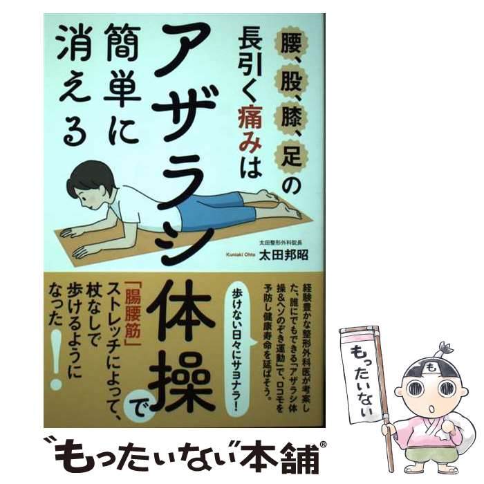 【中古】 腰 股 膝 足の長引く痛みは アザラシ体操 で簡単に消える 腸腰筋 ストレッチによって 杖なしで歩 / / [単行本 ソフトカバー ]【メール便送料無料】【あす楽対応】