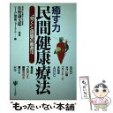 楽天もったいない本舗　楽天市場店【中古】 癒す力民間健康療法 “効く”と話題の厳選10 / VIP健康フォーラム / かんき出版 [単行本]【メール便送料無料】【あす楽対応】