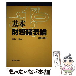 【中古】 基本財務諸表論 第2版 / 岩崎 勇 / 中央経済グループパブリッシング [単行本]【メール便送料無料】【あす楽対応】