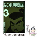 【中古】 みこすり半劇場 第3集 / 岩谷 テンホー / ぶんか社 [単行本]【メール便送料無料】【あす楽対応】