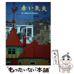 【中古】 赤い気炎 造り酒屋の女社長奮闘記 / 高田 貴代子 / ヒューマガジン [単行本]【メール便送料無料】【あす楽対応】