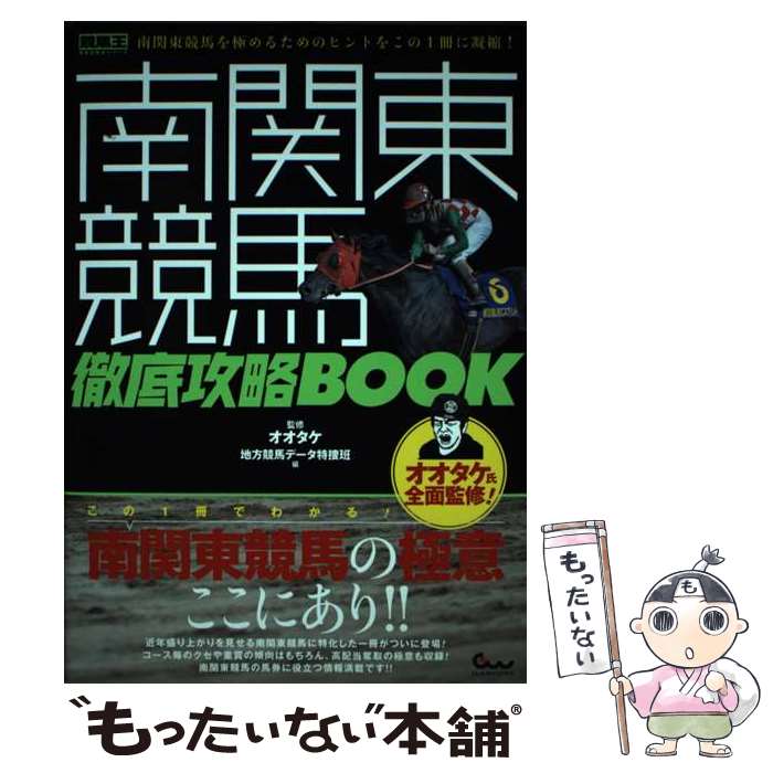 【中古】 南関東競馬 徹底攻略BOOK / 地方競馬データ特捜班, オオタケ / ガイドワークス 単行本（ソフトカバー） 【メール便送料無料】【最短翌日配達対応】