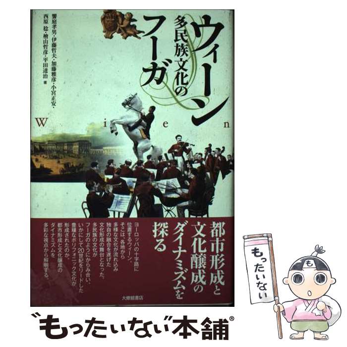 【中古】 ウィーン 多民族文化のフーガ / 饗庭 孝男 / 大修館書店 [単行本]【メール便送料無料】【最短翌日配達対応】