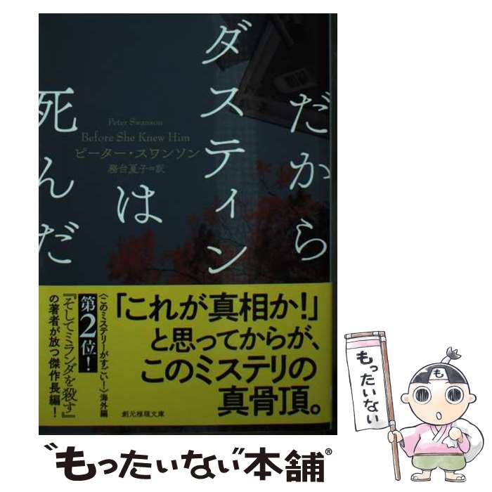 【中古】 だからダスティンは死んだ / ピーター・スワンソン, 務台 夏子 / 東京創元社 [文庫]【メール便送料無料】【あす楽対応】