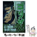  ゴリせん パニックもので真っ先に死ぬタイプの体育教師 1 / 酒井 大輔 / 講談社 